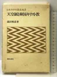 天皇制と韓国キリスト教 (日本キリスト教史双書) 新教出版社 蔵田 雅彦