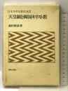 天皇制と韓国キリスト教 (日本キリスト教史双書) 新教出版社 蔵田 雅彦