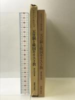 天皇制と韓国キリスト教 (日本キリスト教史双書) 新教出版社 蔵田 雅彦