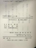 天皇制と韓国キリスト教 (日本キリスト教史双書) 新教出版社 蔵田 雅彦