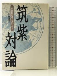 筑紫対論: 筑紫哲也ニュース23より 朝日ソノラマ TBS報道局