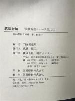 筑紫対論: 筑紫哲也ニュース23より 朝日ソノラマ TBS報道局