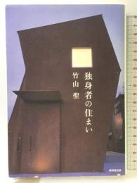 独身者の住まい 廣済堂出版 竹山 聖