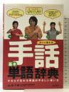 すぐに使える手話基本単語辞典 日本文芸社