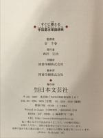 すぐに使える手話基本単語辞典 日本文芸社