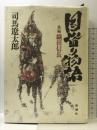 国盗り物語 後編　織田信長 新潮社 司馬 遼太郎