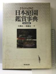 〈ヴィジュアル〉日本庭園鑑賞事典 東京堂出版 大橋 治三