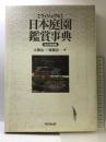 〈ヴィジュアル〉日本庭園鑑賞事典 東京堂出版 大橋 治三