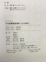 〈ヴィジュアル〉日本庭園鑑賞事典 東京堂出版 大橋 治三