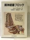 腕神経叢ブロック 真興交易医書出版部  WinnieAlonP