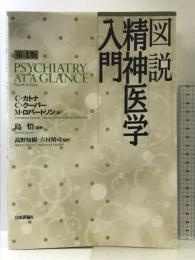 図説精神医学入門第4版 日本評論社 C. カトナ