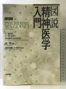 図説精神医学入門第4版 日本評論社 C. カトナ