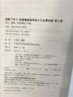 図解で学ぶ 医療機器業界参入の必要知識 第2版 じほう 宇喜多白川医療設計株式会社