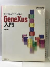 設計すればアプリが動く GENEXUS入門 日経BP 大澤 文孝