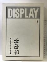 古印体 マール社 井上 淡斎