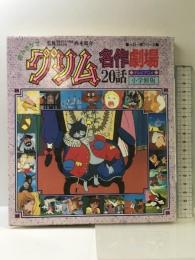 読みきかせグリム名作劇場20話: テレビアニメ (一日一話シリーズ) 小学館 ヤーコプ ルートヴィッヒ グリム