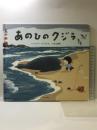 あのひのクジラ ブロンズ新社 ベンジー デイヴィス