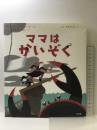 ママはかいぞく 光文社 カリーヌ・シュリュグ