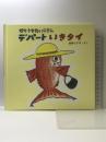 デパートいきタイ: せとうちたいこさん (絵本・ちいさななかまたち) 童心社 長野 ヒデ子