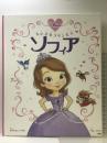ちいさなプリンセス ソフィア (ディズニー物語絵本) 講談社 キャサリン・ハプカ