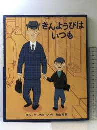きんようびはいつも ほるぷ出版 ダン ヤッカリーノ