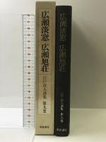 江戸詩人選集　〈第9巻〉　広瀬淡窓・広瀬旭荘 岩波書店 岡村 繁