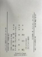 江戸詩人選集　〈第9巻〉　広瀬淡窓・広瀬旭荘 岩波書店 岡村 繁
