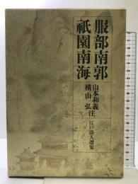 江戸詩人選集　〈第3巻〉　服部南郭・祇園南海 岩波書店 山本 和義