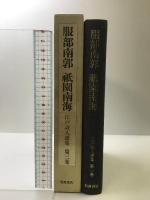 江戸詩人選集　〈第3巻〉　服部南郭・祇園南海 岩波書店 山本 和義