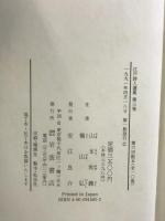 江戸詩人選集　〈第3巻〉　服部南郭・祇園南海 岩波書店 山本 和義