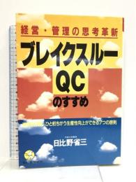 ブレイクスルーQCのすすめ: 経営・管理の思考革新 現状を打破し、ひと桁ちがう生産性向上ができる7つの原則 (KOU BUSINESS) こう書房 日比野 省三