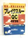 ブレイクスルーQCのすすめ: 経営・管理の思考革新 現状を打破し、ひと桁ちがう生産性向上ができる7つの原則 (KOU BUSINESS) こう書房 日比野 省三