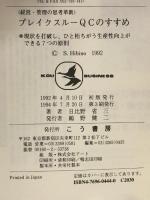 ブレイクスルーQCのすすめ: 経営・管理の思考革新 現状を打破し、ひと桁ちがう生産性向上ができる7つの原則 (KOU BUSINESS) こう書房 日比野 省三