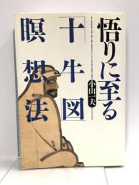 悟りにいたる「十牛図」瞑想法 学研プラス 小山  一夫