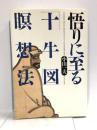 悟りにいたる「十牛図」瞑想法 学研プラス 小山  一夫