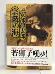 宗麟の海 NHK出版 安部 龍太郎