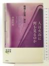 人は火山に何を見るのか: 環境と記憶/歴史 (地球研叢書) 昭和堂 寺田 匡宏