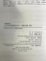 人は火山に何を見るのか: 環境と記憶/歴史 (地球研叢書) 昭和堂 寺田 匡宏