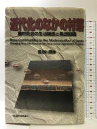 近代化のなかの村落: 農村社会の生活構造と集団組織 日本経済評論社 長谷川 昭彦