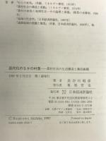 近代化のなかの村落: 農村社会の生活構造と集団組織 日本経済評論社 長谷川 昭彦