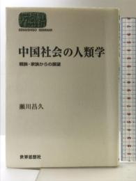 中国社会の人類学: 親族・家族からの展望 (世界思想ゼミナール) 世界思想社教学社 瀬川 昌久