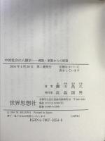 中国社会の人類学: 親族・家族からの展望 (世界思想ゼミナール) 世界思想社教学社 瀬川 昌久