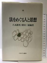 法をめぐる人と思想 ミネルヴァ書房 八木 鉄男