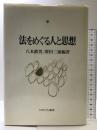 法をめぐる人と思想 ミネルヴァ書房 八木 鉄男