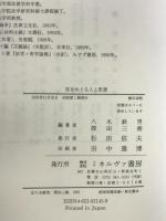 法をめぐる人と思想 ミネルヴァ書房 八木 鉄男