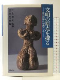 文明の原点を探る: 新石器時代の西アジア 同成社 常木 晃