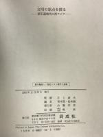 文明の原点を探る: 新石器時代の西アジア 同成社 常木 晃