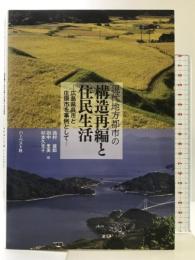 現代地方都市の構造再編と住民生活: 広島県呉市と庄原市を事例として ハーベスト社 西村 雄郎