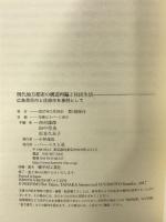 現代地方都市の構造再編と住民生活: 広島県呉市と庄原市を事例として ハーベスト社 西村 雄郎
