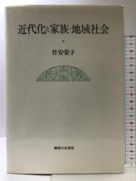 近代化と家族・地域社会 御茶の水書房 竹安 栄子